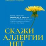 Скажи аллергии нет