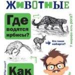 Такие разные животные
