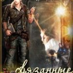 Связанные по Жизни