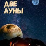 Две луны