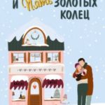Бруно + Глория и пять золотых колец