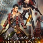 Попаданка для огненного капитана