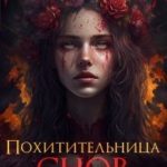 Похитительница Снов