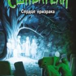 Сердце призрака