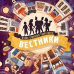 Вестники