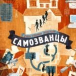Самозванцы