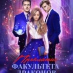 Проклятие факультета драконов