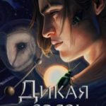 Дикая связь