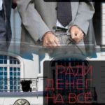 Ради денег на всё пойду