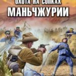 Охота на сопках Маньчжурии