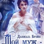 Мой муж – чудовище