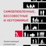 Самовлюбленные, бессовестные и неутомимые. Захватывающие путешествия в мир психопатов