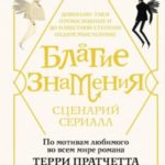 Благие знамения. Сценарий сериала
