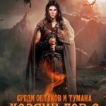 Хозяин гор – 2. Среди облаков и тумана
