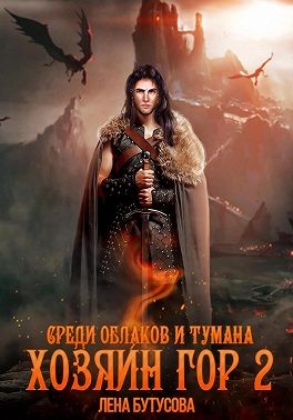 Хозяин гор – 2. Среди облаков и тумана читать онлайн