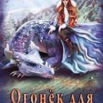 Огонёк для слепого