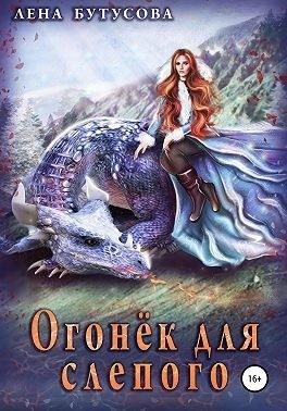 Огонёк для слепого читать онлайн
