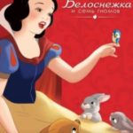 Белоснежка и семь гномов