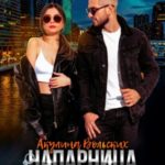 Напарница