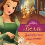 Белль. Загадочное послание