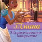 Тиана. Торжественное открытие