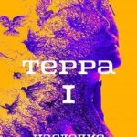 Терра. Часть 1. Наследие предков