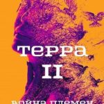 Терра. Часть 2. Война племен