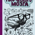 Тайны творческого мозга