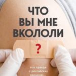 Что вы мне вкололи? Вся правда о российских вакцинах