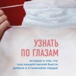 Узнать по глазам. Истории о том, что под каждой маской бьется доброе и отзывчивое сердце