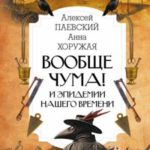Вообще чума! И эпидемии нашего времени