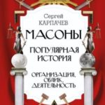 Масоны. Популярная история: организация, облик, деятельность