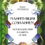 Манипуляция сознанием. Пси-воздействия и защита от них