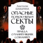 Опасные психокульты и секты. Правда о манипуляциях сознанием