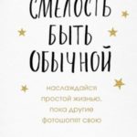 Смелость быть обычной. Наслаждайся простой жизнью, пока другие фотошопят свою