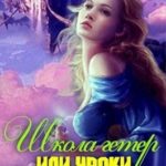 Школа гетер или уроки по соблазнению
