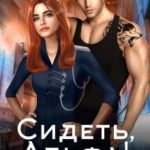Сидеть, Альфа!