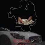 Любовь и криминал