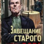 Завещание старого вора