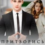 Притворись моим другом