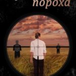 Продавец пороха