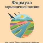 Формула гармоничной жизни. Как стать богатым и счастливым, следуя за своей мечтой