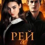Рей и Рита
