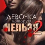 Девочка, которую нельзя. Книга 2