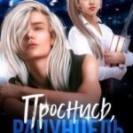 Проснись, Рапунцель