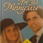 Грезы Мануэлы