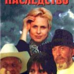 Роковое наследство