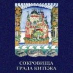 Сокровища града Китежа