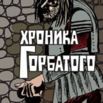 Хроника Горбатого