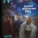 Найти себя. Лучшая фантастика – 2023